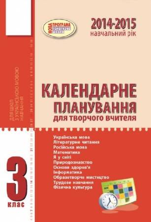 Зображення, постер Календарне планування для ЗНЗ з українською мовою навчання. 