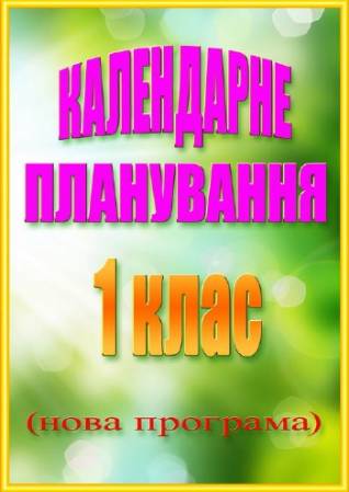 Календарне планування. 1 клас. (Нова програма)/Ска