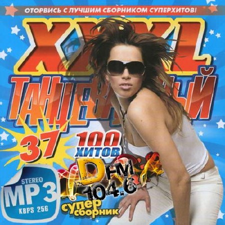Зображення, постер XXXL Танцевальный зарубежный (2014)