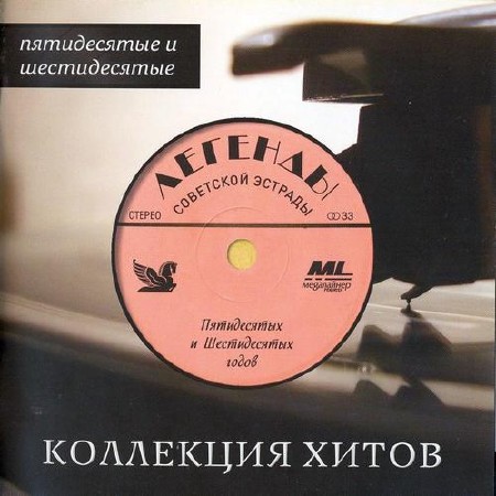 Зображення, постер Легенды Советской эстрады 50 - 60-х годов (2014)