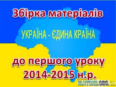 Збірка матеріалів до першого уроку 