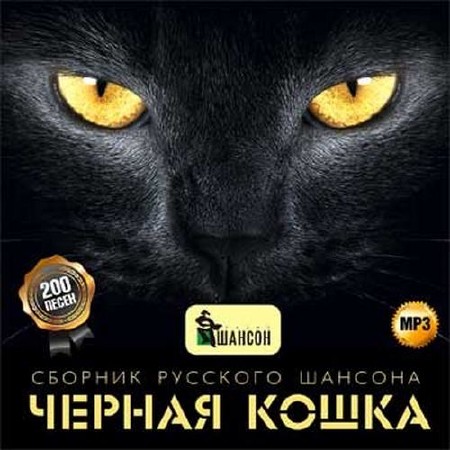 Зображення, постер Чёрная кошка Сборник русского шансона (2014)