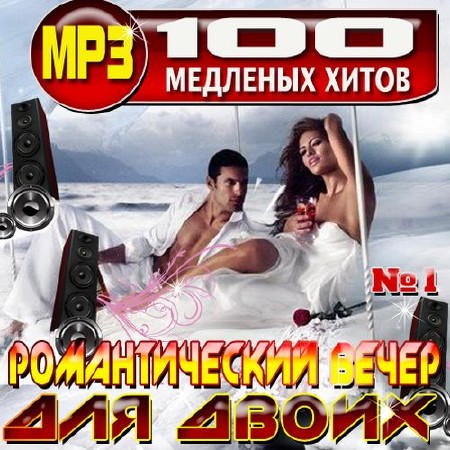 Романтический вечер. 100 медленных хитов (2014)
