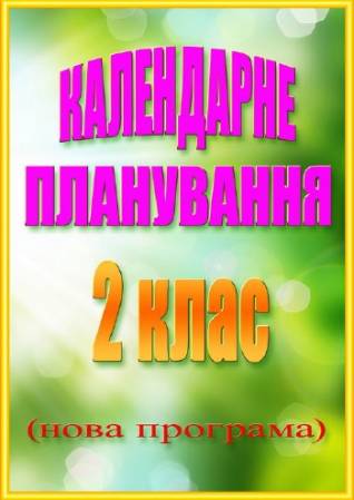 Календарне планування. 2 клас. (Нова програма)/Ска