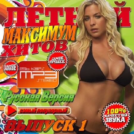 Летний максимум хитов №1 (2014)