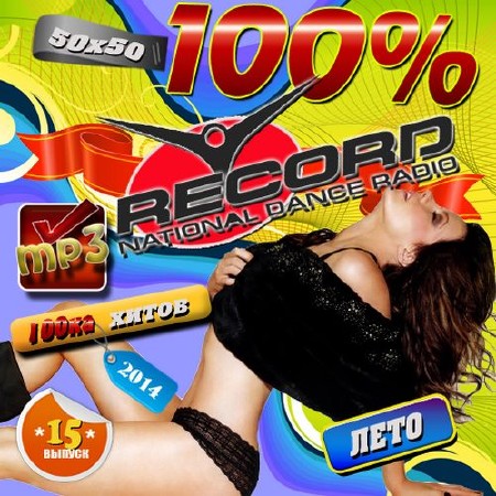 Зображення, постер 100 Процентов radio Record №15 (2014)