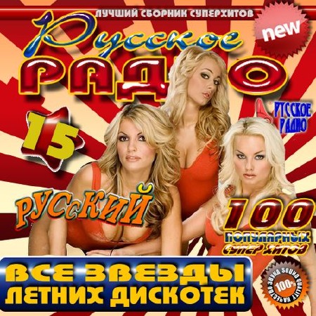 Русское радио Все звезды летних дискотек №15 (2014