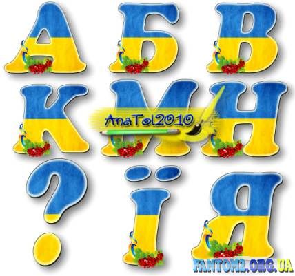 Український патріотичний алфавіт з калиною