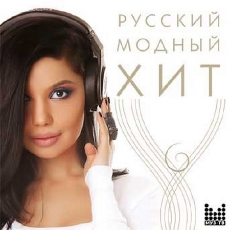 Зображення, постер Русский модный хит 100 песен (2014)
