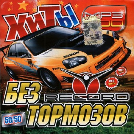 Хиты без тормозов на радио Record 50/50 (2014)