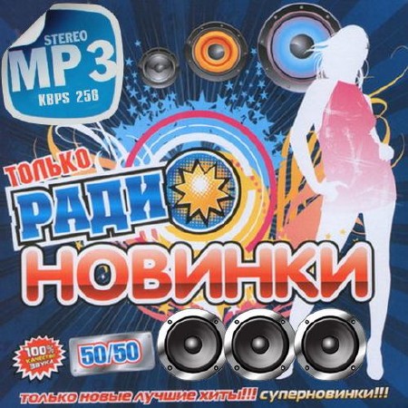 Зображення, постер Только радионовинки 50