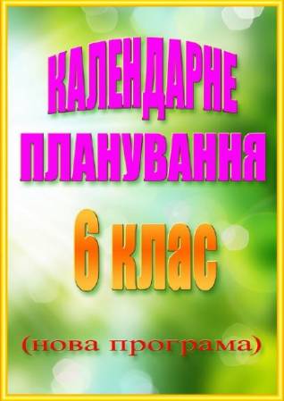 Зображення, постер Календарне планування. 6 клас. (Нова програма)