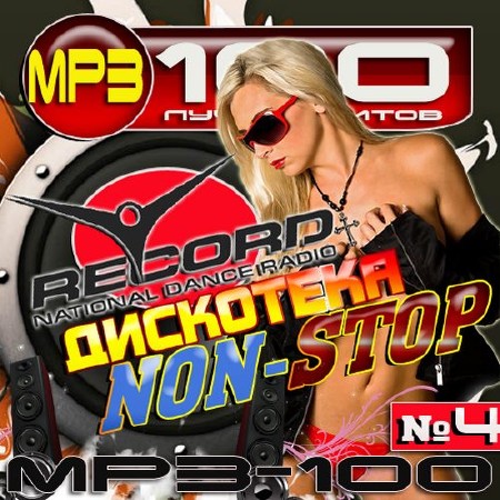 Зображення, постер MP3-100 Дискотека Non-Stop №4 (2014)