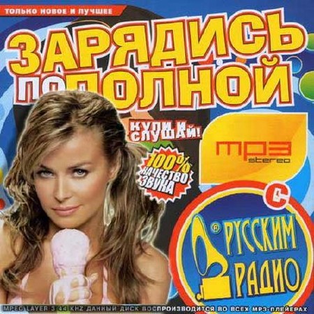 Зарядись По-полной с Русским Радио 100 хитов (2014