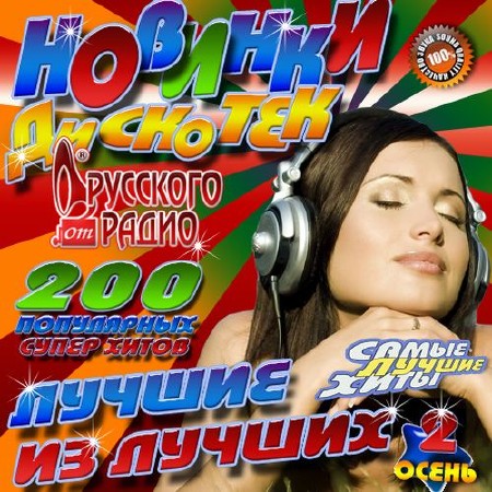 Зображення, постер Новинки дискотек №2 Осень (2014)