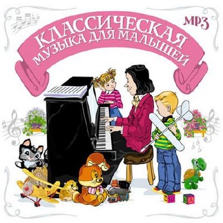 Зображення, постер Классическая музыка для малышей (2014)