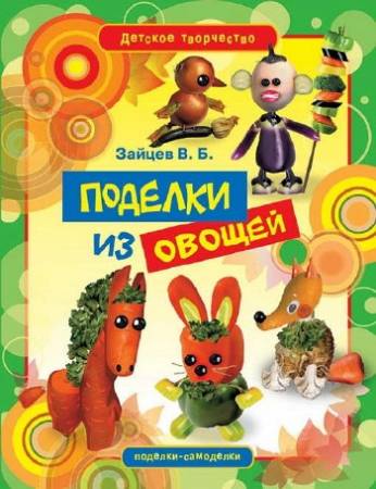 Зображення, постер Поробки з овочів