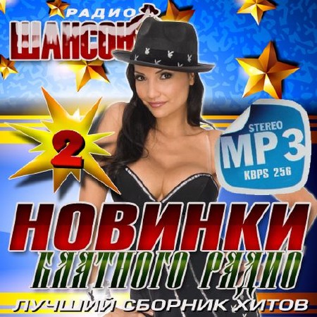 Зображення, постер Новинки блатного радио №2 (2014)