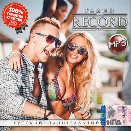 Радио Record. Русский танцевальный хит (2014)