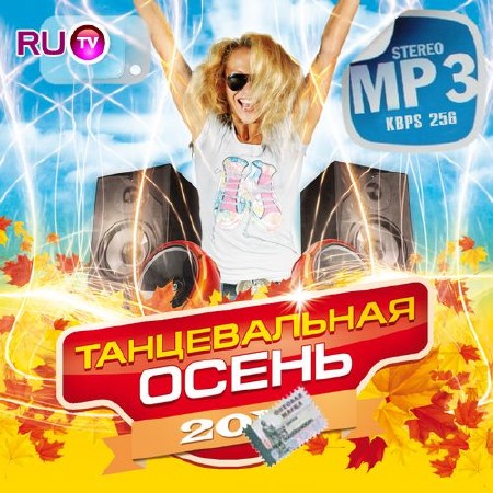 Зображення, постер Танцевальная осень на RuTV (2014)