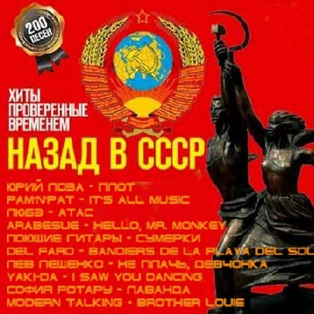 Зображення, постер Назад в СССР Хиты проверенные временем (2014)