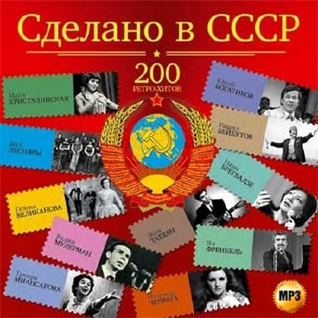 Сделано в СССР 200 ретро хитов (2014)
