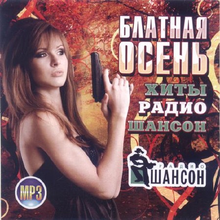 Зображення, постер Блатная осень 100 хитов (2014)