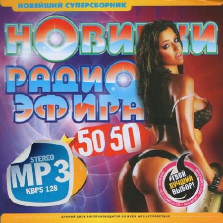 Зображення, постер Новинки радиоэфира 200 хитов (2014)