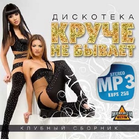 Дискотека Круче не бывает Клубный сборник (2014)