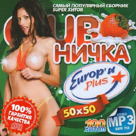 Клубничка на Европе Плюс №40 (2014)