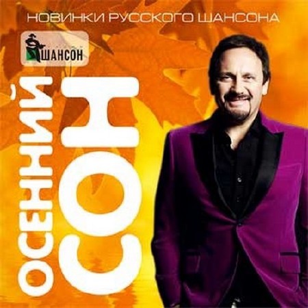 Осенний сон Новинки русского шансона (2014)