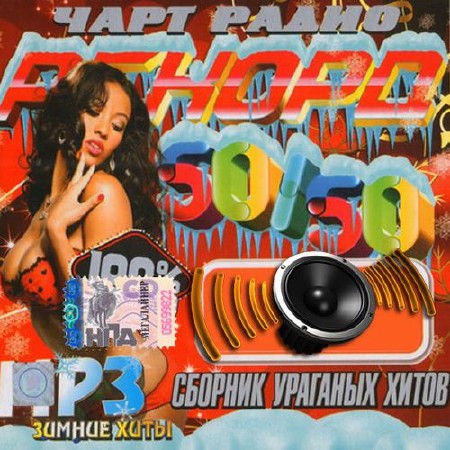 Сборник ураганных хитов радио Record (2014)