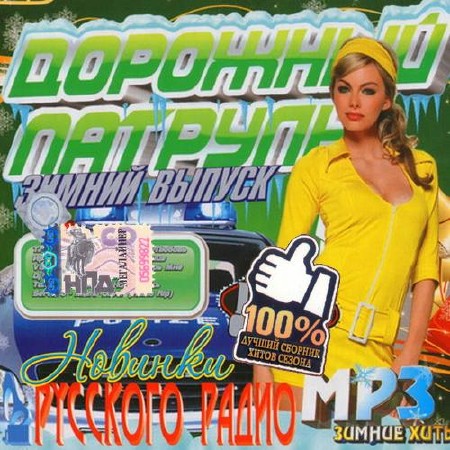 Зображення, постер Новинки Русского радио. Зимний дорожный выпуск (2014)