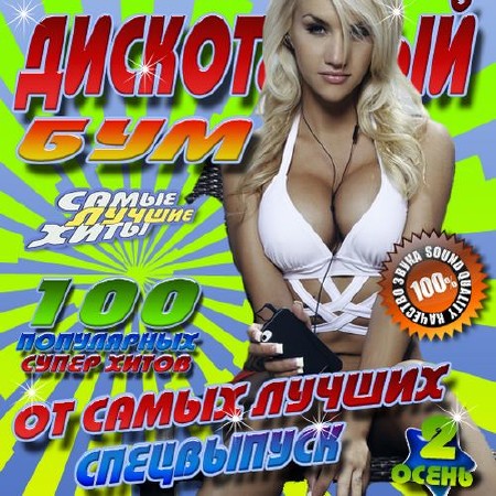 Зображення, постер Дискотечный бум №2 (2014)