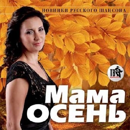 Зображення, постер Мама осень Новинки русского шансона (2014)