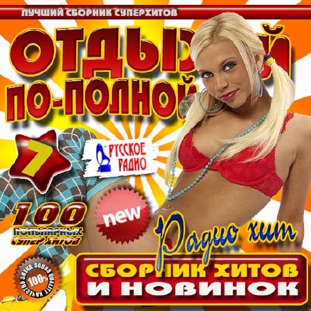 Отдыхай по полной с Русским радио №7 (2014)