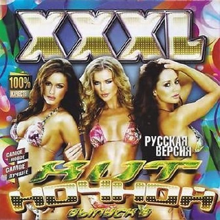 XXXL Ночной хит №6 (2014)