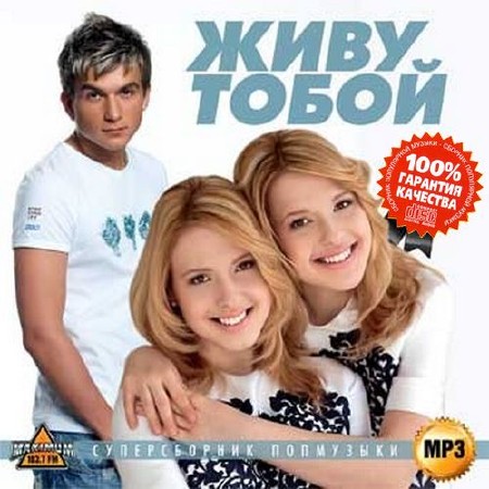 Живу тобой Суперсборник попмузыки (2014)