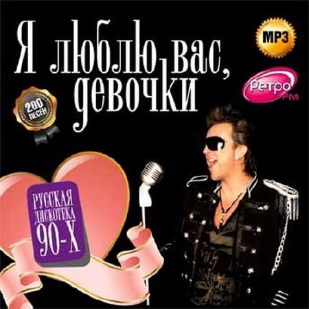 Я люблю вас девочки Русская дискотека 90-х (2014)