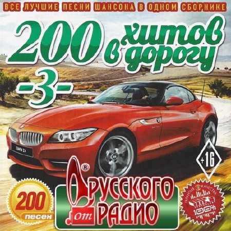 Зображення, постер 200 Хитов в дорогу от Русского радио №3 (2014)