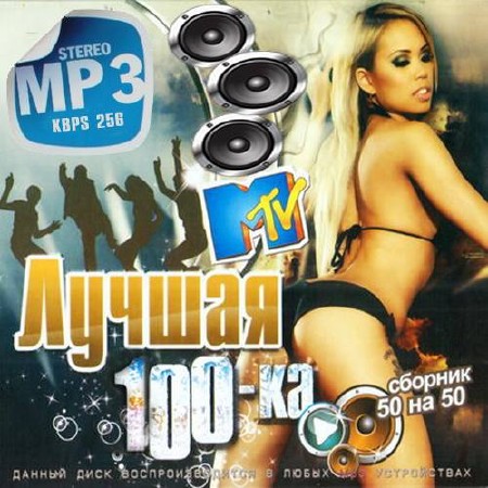 MTV. Лучшая 100-ка 50х50 (2014)