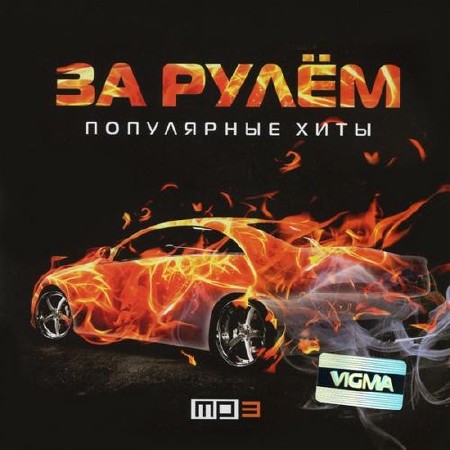 За рулем. Популярные хиты (2014)