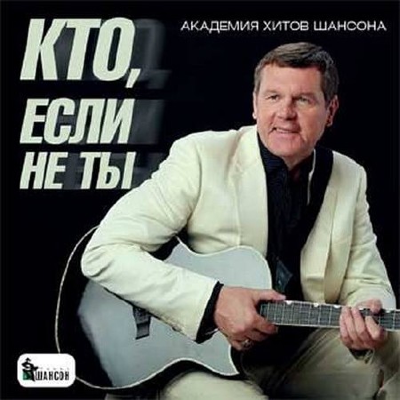 Кто, если не ты Академия хитов шансона (2014)