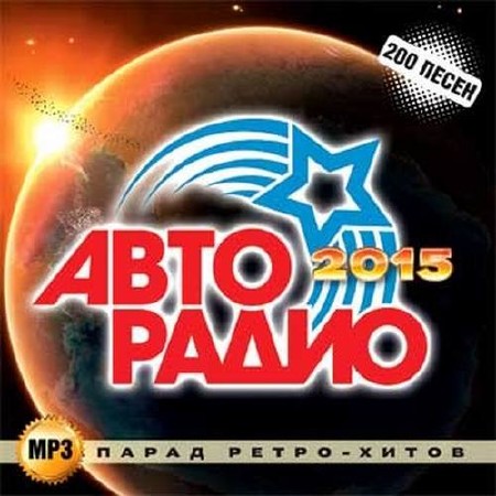 Авторадио 2015 Парад ретро-хитов (2014)