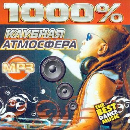 1000% Клубная атмосфера (2014)