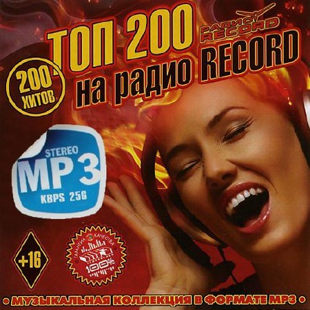 Топ 200 на радио Record (2015)