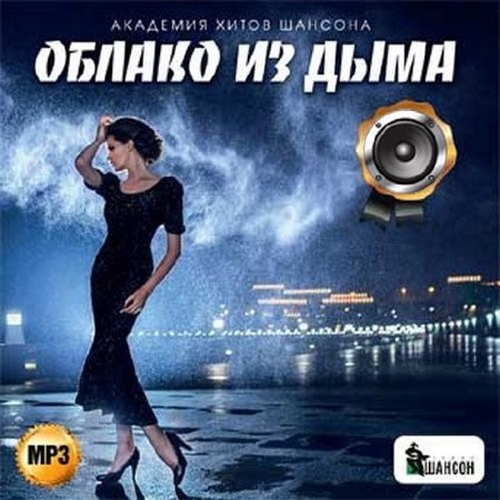 Облако из дыма Академия хитов шансона (2015)