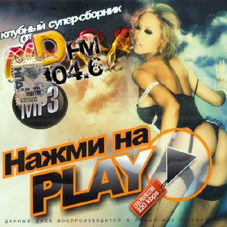 Нажми на Play от DFM (2014)