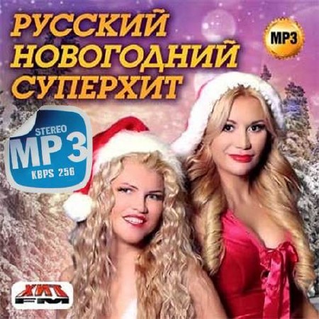 Русский Новогодний Суперхит 100 песен (2014)