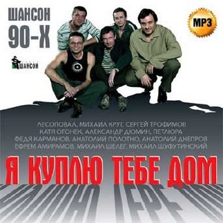 Я куплю тебе дом Шансон 90-х (2014)